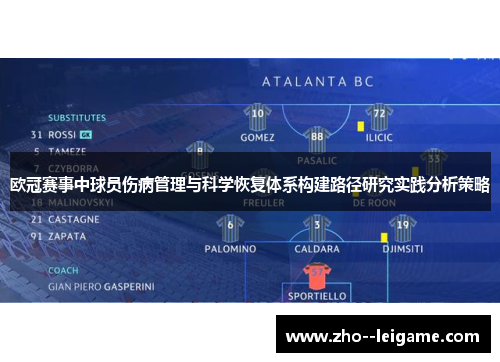 欧冠赛事中球员伤病管理与科学恢复体系构建路径研究实践分析策略 欧冠赛事中球员伤病管理与科学恢复体系构建路径研究实践分析策略