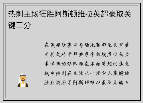 热刺主场狂胜阿斯顿维拉英超豪取关键三分