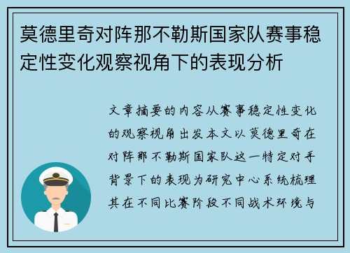 莫德里奇对阵那不勒斯国家队赛事稳定性变化观察视角下的表现分析