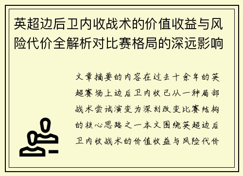 英超边后卫内收战术的价值收益与风险代价全解析对比赛格局的深远影响