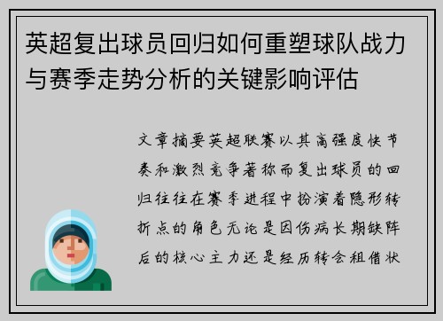 英超复出球员回归如何重塑球队战力与赛季走势分析的关键影响评估