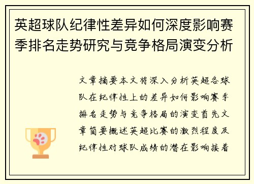 英超球队纪律性差异如何深度影响赛季排名走势研究与竞争格局演变分析