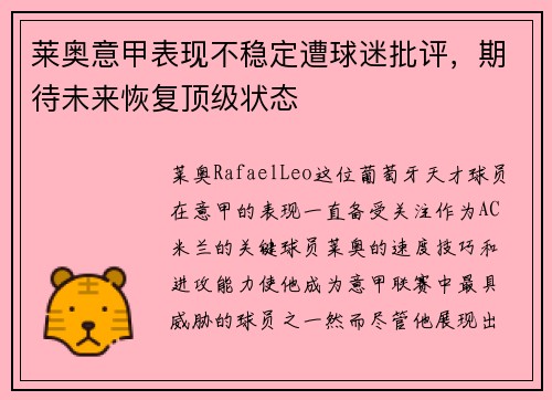 莱奥意甲表现不稳定遭球迷批评,期待未来恢复顶级状态 莱奥意甲表现不稳定遭球迷批评,期待未来恢复顶级状态