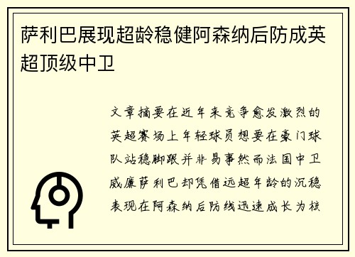 萨利巴展现超龄稳健阿森纳后防成英超顶级中卫