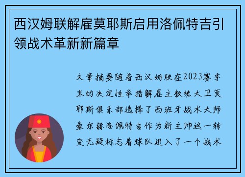 西汉姆联解雇莫耶斯启用洛佩特吉引领战术革新新篇章