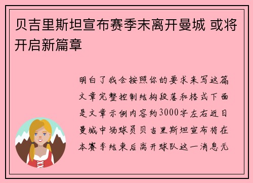 贝吉里斯坦宣布赛季末离开曼城 或将开启新篇章 贝吉里斯坦宣布赛季末离开曼城 或将开启新篇章