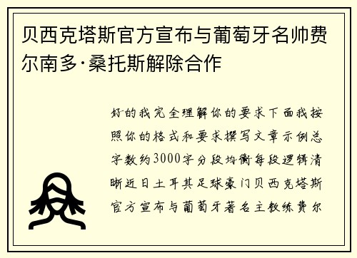 贝西克塔斯官方宣布与葡萄牙名帅费尔南多·桑托斯解除合作