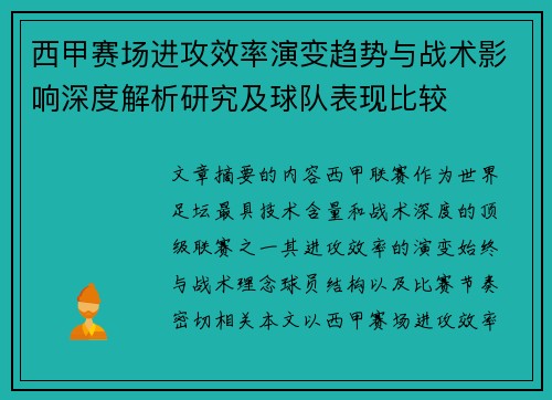 西甲赛场进攻效率演变趋势与战术影响深度解析研究及球队表现比较