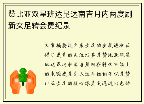 赞比亚双星班达昆达南吉月内两度刷新女足转会费纪录
