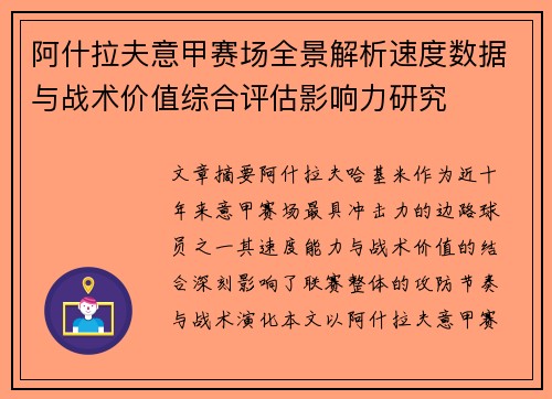 阿什拉夫意甲赛场全景解析速度数据与战术价值综合评估影响力研究