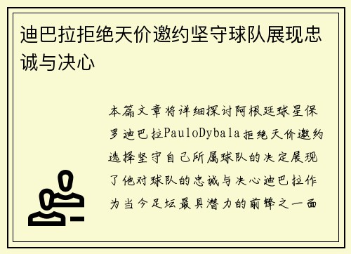迪巴拉拒绝天价邀约坚守球队展现忠诚与决心 迪巴拉拒绝天价邀约坚守球队展现忠诚与决心