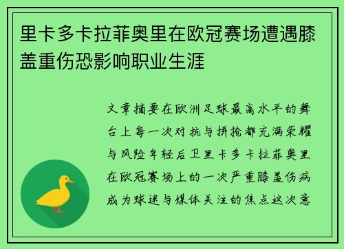 里卡多卡拉菲奥里在欧冠赛场遭遇膝盖重伤恐影响职业生涯