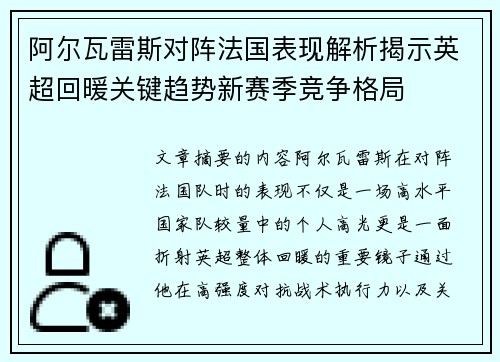 阿尔瓦雷斯对阵法国表现解析揭示英超回暖关键趋势新赛季竞争格局 阿尔瓦雷斯对阵法国表现解析揭示英超回暖关键趋势新赛季竞争格局