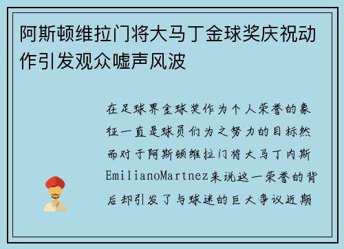 阿斯顿维拉门将大马丁金球奖庆祝动作引发观众嘘声风波