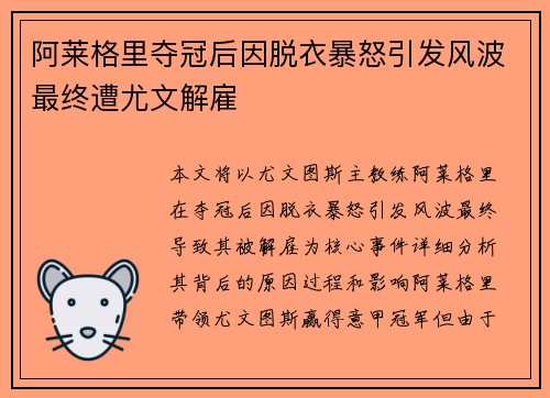 阿莱格里夺冠后因脱衣暴怒引发风波最终遭尤文解雇 阿莱格里夺冠后因脱衣暴怒引发风波最终遭尤文解雇