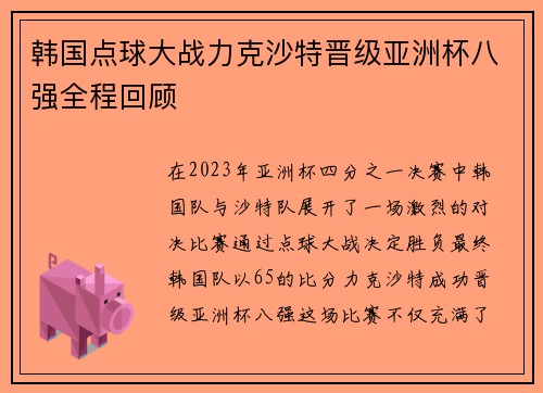 韩国点球大战力克沙特晋级亚洲杯八强全程回顾