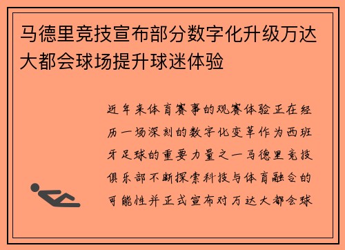马德里竞技宣布部分数字化升级万达大都会球场提升球迷体验