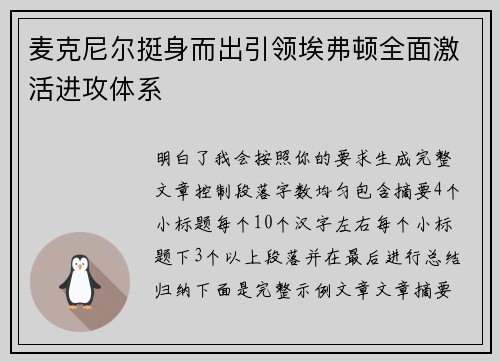 麦克尼尔挺身而出引领埃弗顿全面激活进攻体系