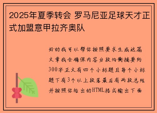 2025年夏季转会 罗马尼亚足球天才正式加盟意甲拉齐奥队