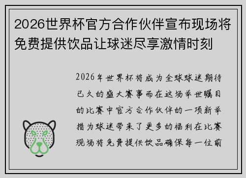 2026世界杯官方合作伙伴宣布现场将免费提供饮品让球迷尽享激情时刻