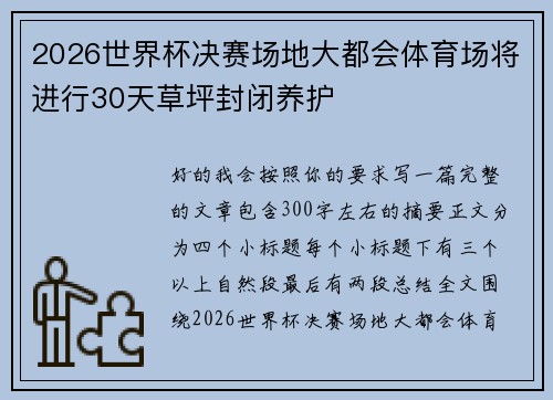 2026世界杯决赛场地大都会体育场将进行30天草坪封闭养护