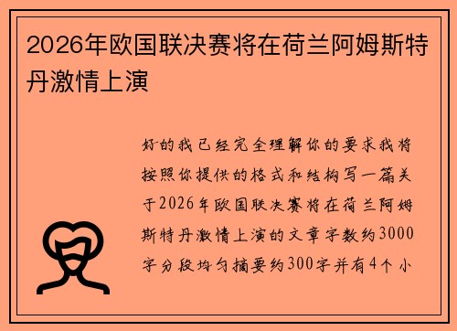 2026年欧国联决赛将在荷兰阿姆斯特丹激情上演