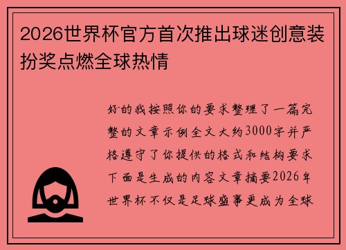 2026世界杯官方首次推出球迷创意装扮奖点燃全球热情