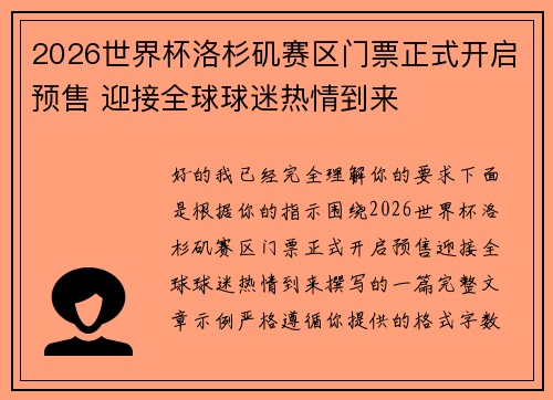 2026世界杯洛杉矶赛区门票正式开启预售 迎接全球球迷热情到来