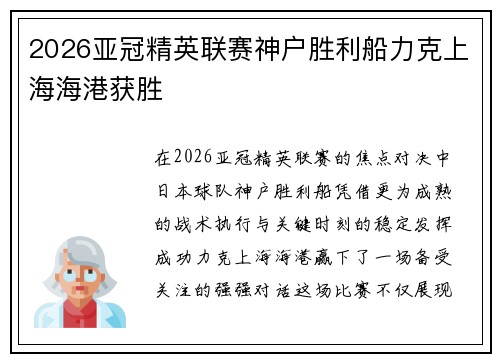 2026亚冠精英联赛神户胜利船力克上海海港获胜