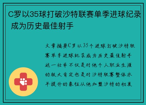 C罗以35球打破沙特联赛单季进球纪录 成为历史最佳射手