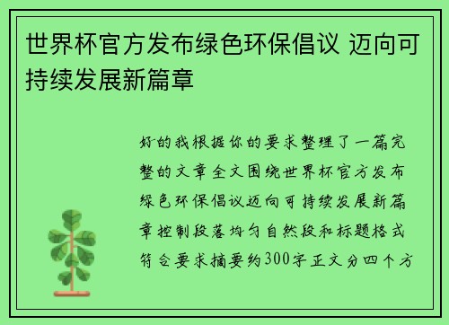 世界杯官方发布绿色环保倡议 迈向可持续发展新篇章