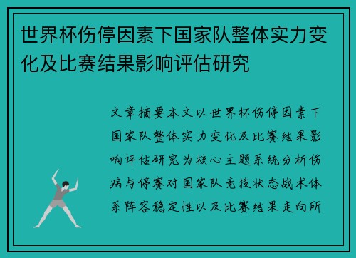 世界杯伤停因素下国家队整体实力变化及比赛结果影响评估研究