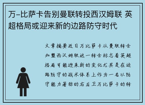 万-比萨卡告别曼联转投西汉姆联 英超格局或迎来新的边路防守时代