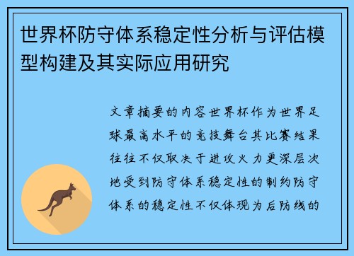 世界杯防守体系稳定性分析与评估模型构建及其实际应用研究