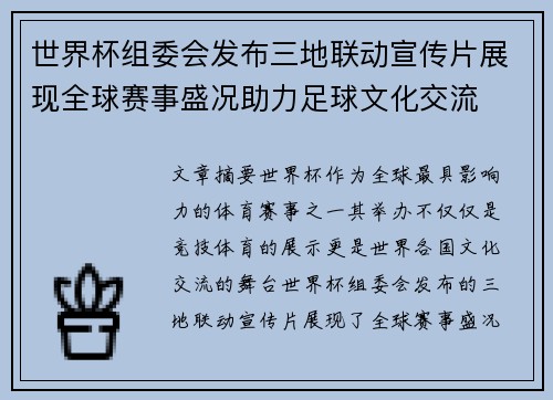 世界杯组委会发布三地联动宣传片展现全球赛事盛况助力足球文化交流