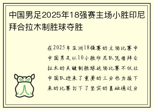 中国男足2025年18强赛主场小胜印尼拜合拉木制胜球夺胜