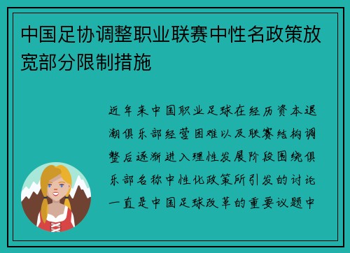 中国足协调整职业联赛中性名政策放宽部分限制措施
