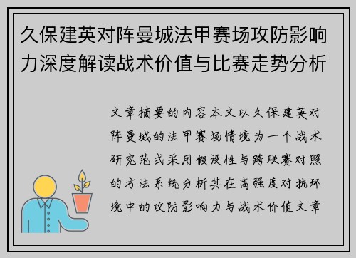 久保建英对阵曼城法甲赛场攻防影响力深度解读战术价值与比赛走势分析