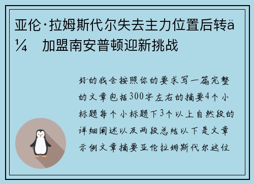 亚伦·拉姆斯代尔失去主力位置后转会加盟南安普顿迎新挑战