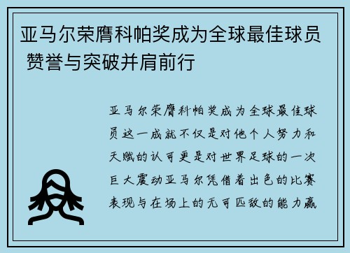 亚马尔荣膺科帕奖成为全球最佳球员 赞誉与突破并肩前行