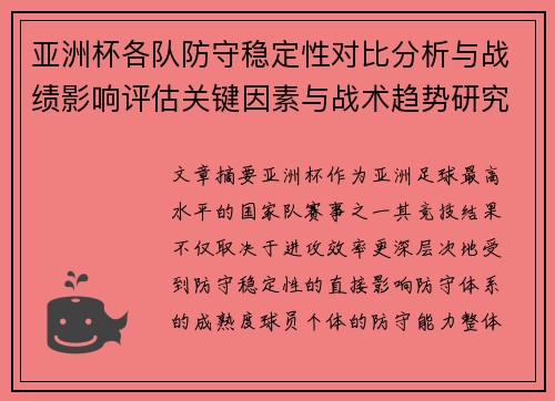 亚洲杯各队防守稳定性对比分析与战绩影响评估关键因素与战术趋势研究