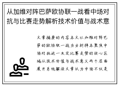 从加维对阵巴萨欧协联一战看中场对抗与比赛走势解析技术价值与战术意义