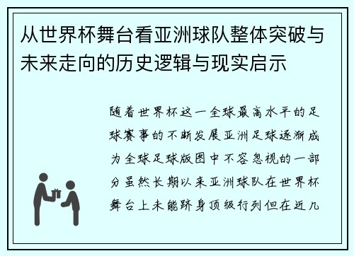 从世界杯舞台看亚洲球队整体突破与未来走向的历史逻辑与现实启示