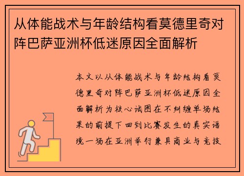 从体能战术与年龄结构看莫德里奇对阵巴萨亚洲杯低迷原因全面解析