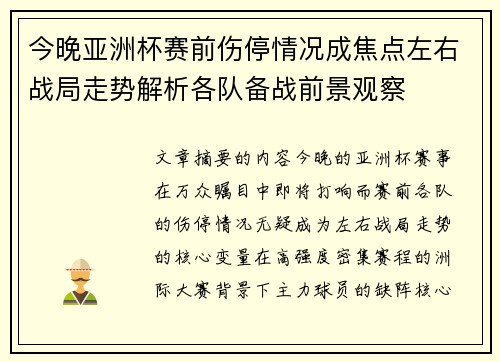 今晚亚洲杯赛前伤停情况成焦点左右战局走势解析各队备战前景观察