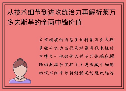 从技术细节到进攻统治力再解析莱万多夫斯基的全面中锋价值