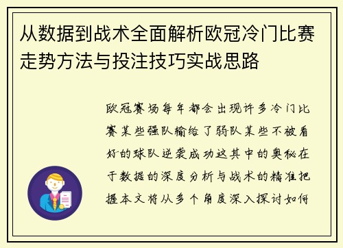 从数据到战术全面解析欧冠冷门比赛走势方法与投注技巧实战思路