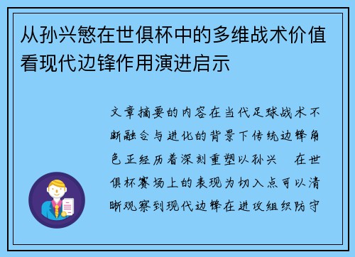从孙兴慜在世俱杯中的多维战术价值看现代边锋作用演进启示 从孙兴慜在世俱杯中的多维战术价值看现代边锋作用演进启示