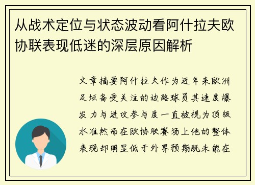 从战术定位与状态波动看阿什拉夫欧协联表现低迷的深层原因解析