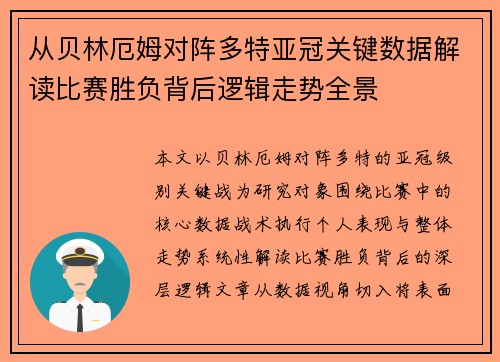 从贝林厄姆对阵多特亚冠关键数据解读比赛胜负背后逻辑走势全景